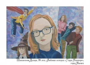 Шаяхметова Диляра, 16 лет, «Любимая история о Гарри Поттере»